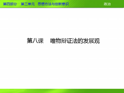 2013届高三政治一轮复习课件：第八课 唯物辩证法的发展观(新人教必修4)