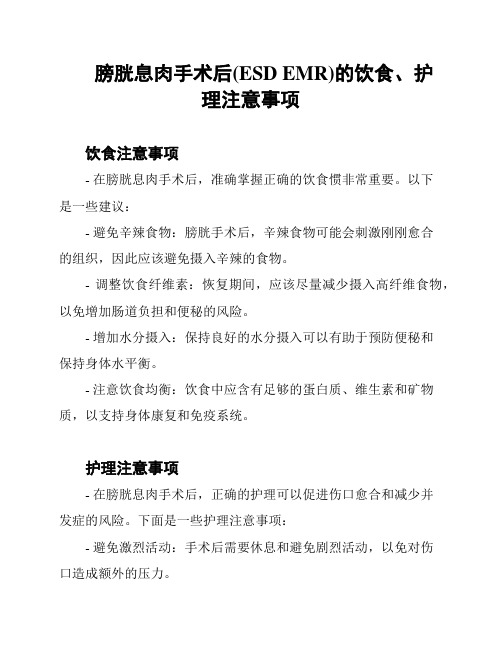 膀胱息肉手术后(ESD EMR)的饮食、护理注意事项