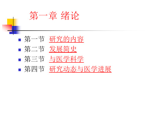 第一章-医学细胞生物学绪论