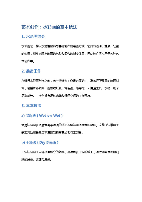 艺术创作:水彩画的基本技法