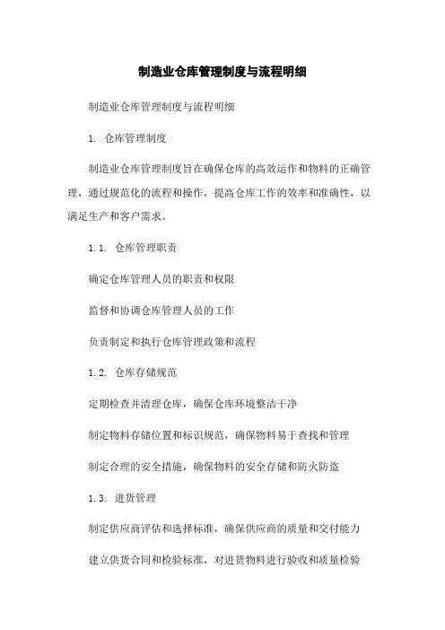 制造业仓库管理制度与流程明细