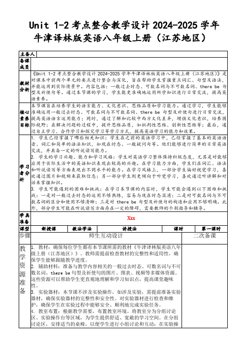 Unit1-2考点整合教学设计2024-2025学年牛津译林版英语八年级上册(江苏地区)