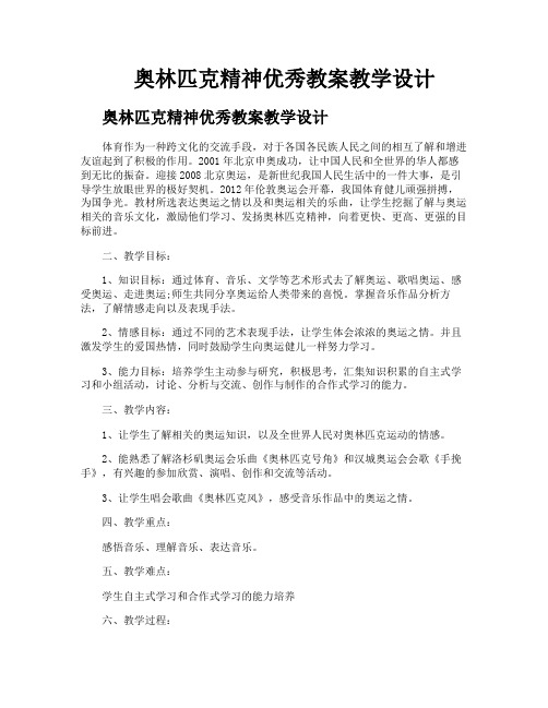 奥林匹克精神优秀教案教学设计