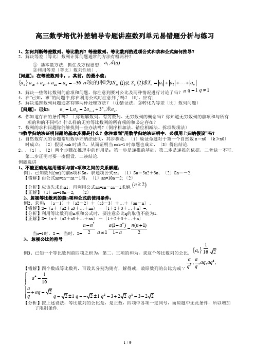 高三数学培优补差辅导专题讲座数列单元易错题分析与练习