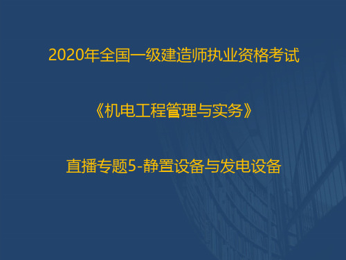 2020一建《机电实务》优情班直播讲义(2.12)