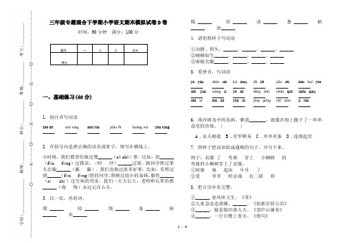 2019新版三年级专题混合下学期小学语文期末模拟试卷D卷