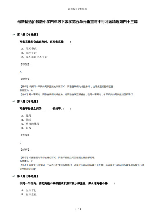 最新精选沪教版小学四年级下数学第五单元垂直与平行习题精选第四十三篇
