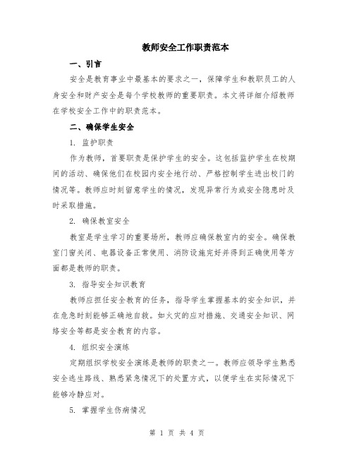 教师安全工作职责范本