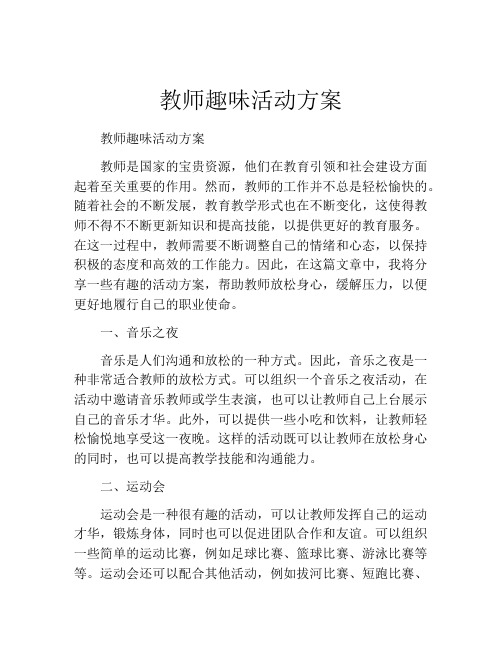 教师趣味活动方案