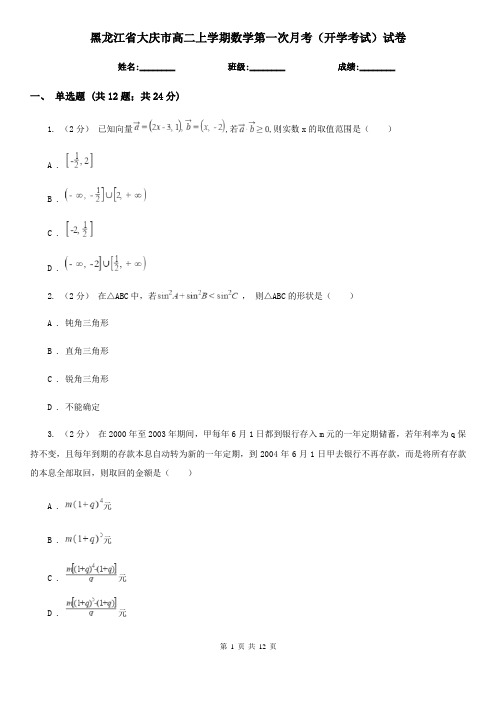 黑龙江省大庆市高二上学期数学第一次月考(开学考试)试卷