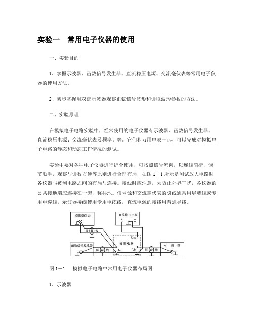 模电实验常用电子仪器的使用