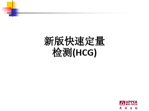 新版快速定量检测(HCG)ppt课件