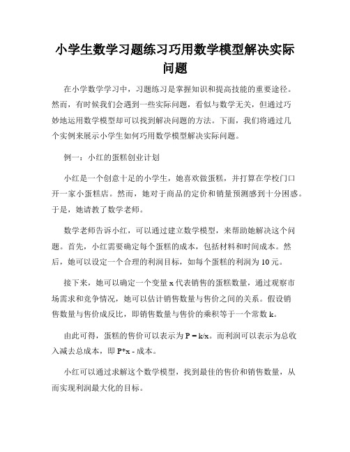 小学生数学习题练习巧用数学模型解决实际问题