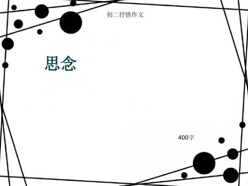 初二抒情作文《思念》400字(总8页PPT)