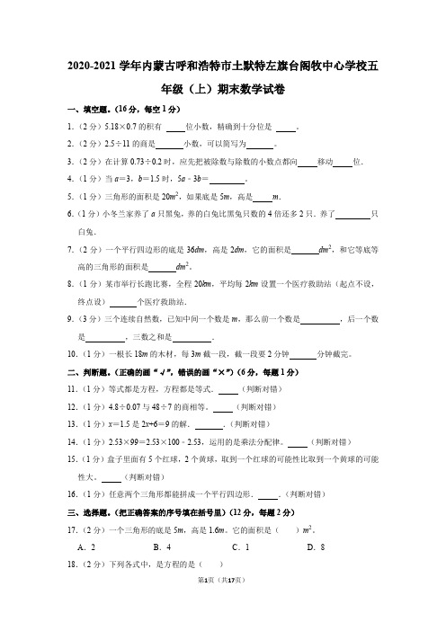 2020-2021学年内蒙古呼和浩特市土默特左旗台阁牧中心学校五年级(上)期末数学试卷