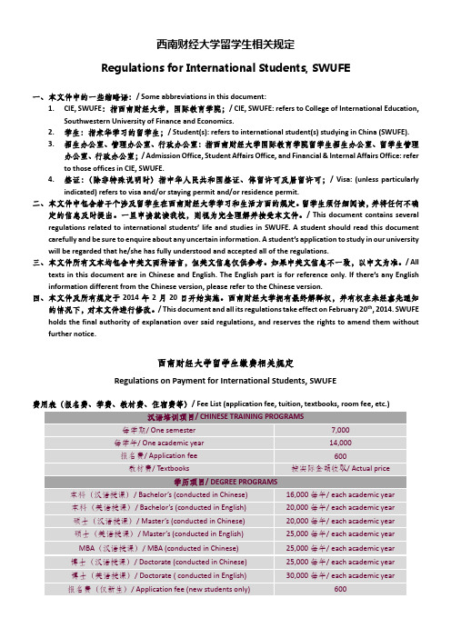 西南财经大学留学生相关规定