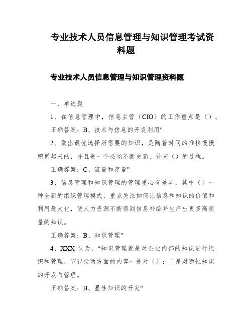 专业技术人员信息管理与知识管理考试资料题