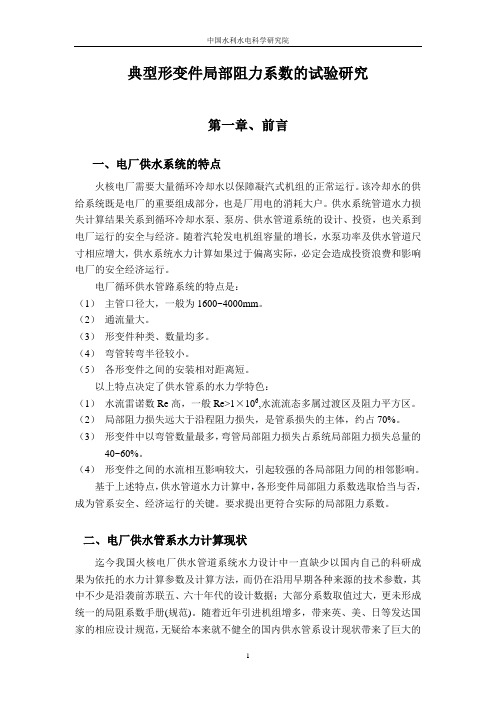 典型形变件局部阻力系数的试验研究