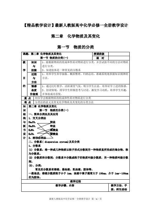 最新人教版高中化学必修一全册教学设计:第二章 化学物质及其变化