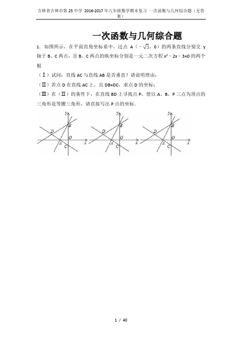 吉林省吉林市第25中学 2016-2017年八年级数学期末复习 一次函数与几何综合题(无答案)