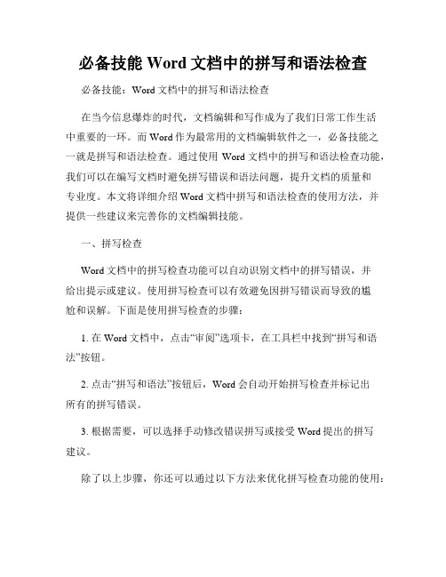 必备技能Word文档中的拼写和语法检查