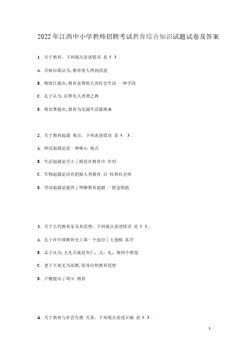 2022年江西中小学教师招聘考试教育综合知识试题试卷及答案(完整版)