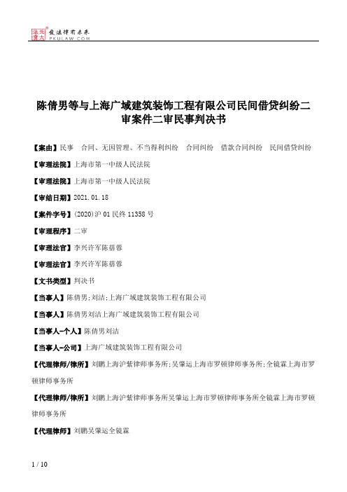 陈倩男等与上海广域建筑装饰工程有限公司民间借贷纠纷二审案件二审民事判决书