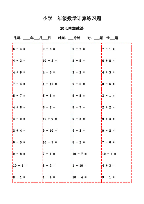 一年级上册口算专项训练(20页)-20以内加减法