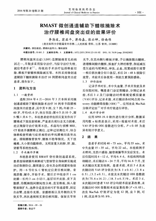 RMAST微创通道辅助下髓核摘除术治疗腰椎间盘突出症的效果评价