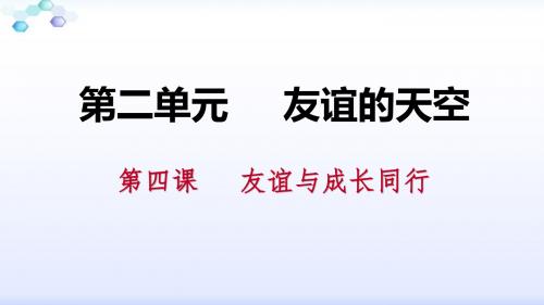 部编人教版七年级道德与法治上册课件：4.2 深深浅浅话友谊(共31张PPT)