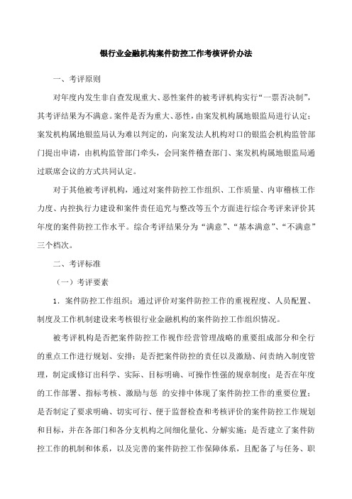 银行业金融机构案件防控工作考核评价办法