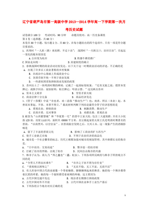 辽宁省葫芦岛市第一高级中学高一历史下学期第一次月考