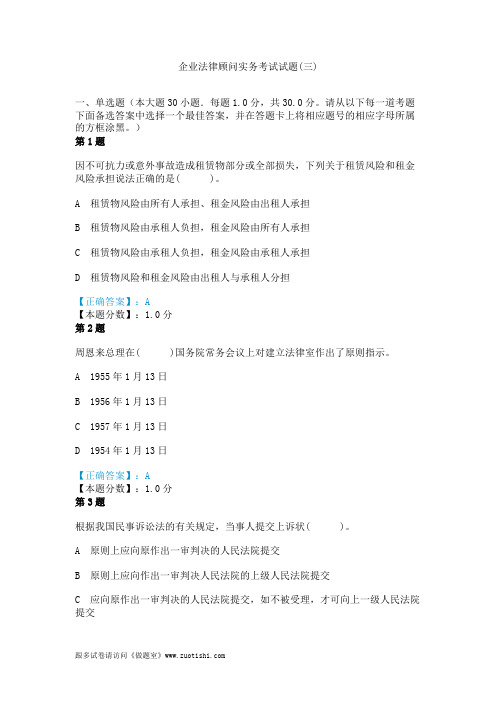 2014年企业法律顾问实务考试试题(三)