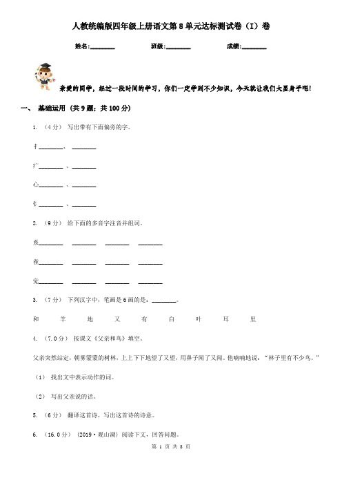 人教统编版四年级上册语文第8单元达标测试卷(I)卷
