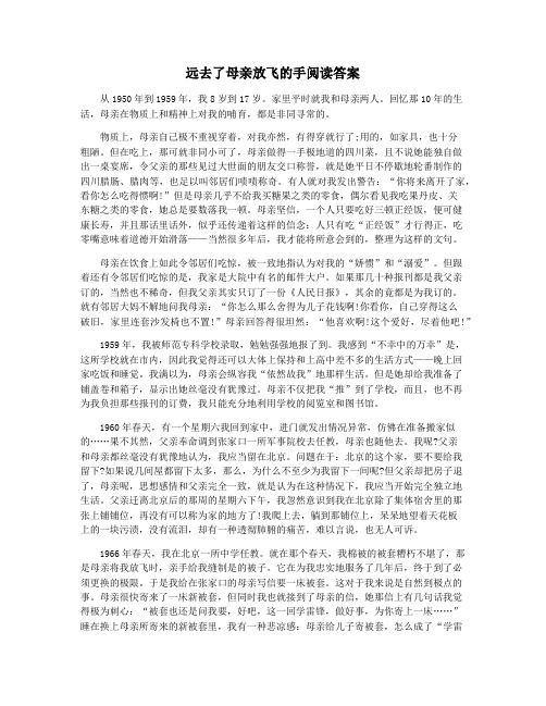 远去了母亲放飞的手阅读答案