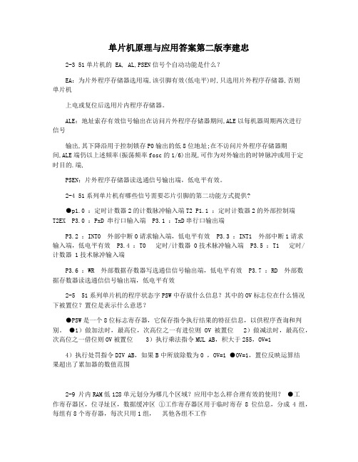 单片机原理与应用答案第二版李建忠