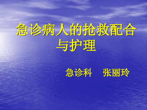 急诊病人的抢救配合与护理