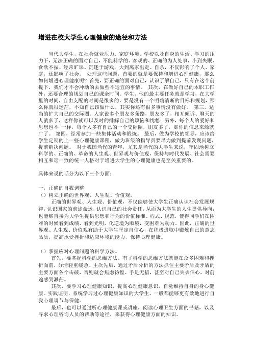 增进在校大学生心理健康的途径和方法