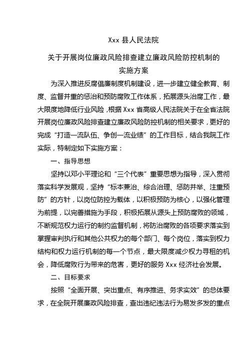 县人民法院开展岗位廉政风险排查建立廉政风险防控机制的实施方案