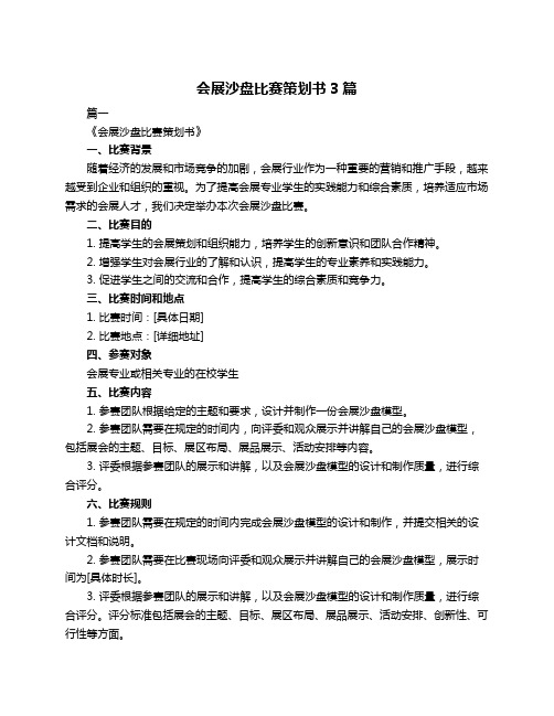 会展沙盘比赛策划书3篇