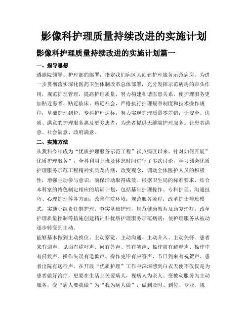 影像科护理质量持续改进的实施计划