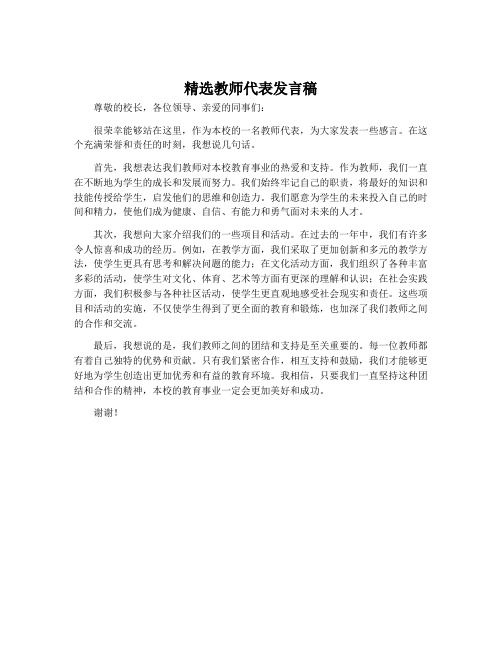 精选教师代表发言稿