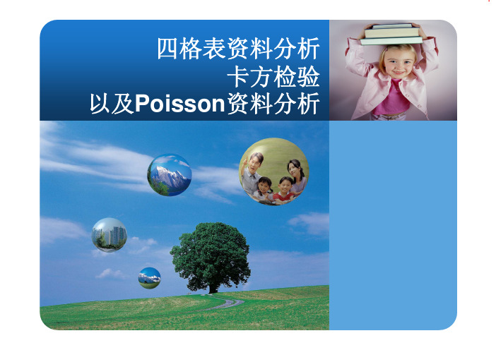 四格表资料分析 卡方检验 以及Poisson资料分析