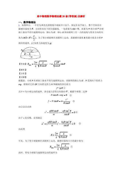 高中物理数学物理法题20套(带答案)及解析