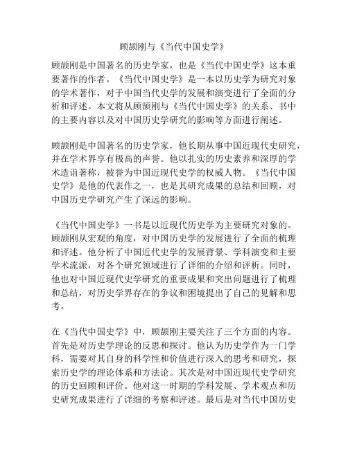 顾颉刚与《当代中国史学》