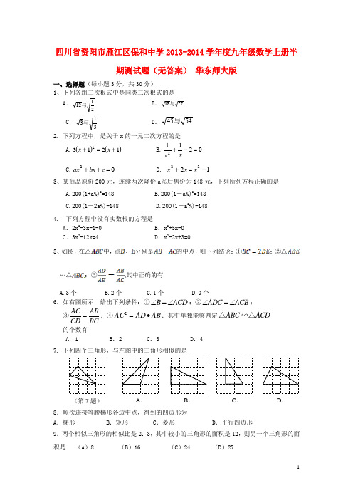 四川省资阳市雁江区保和中学学九年级数学上学期半期测试题(无答案) 华东师大版