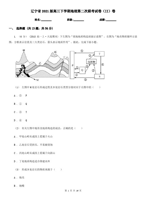 辽宁省2021版高三下学期地理第二次联考试卷(II)卷