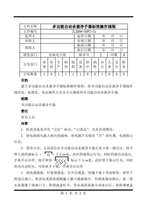 21.自动杀菌净手器标准操作规程