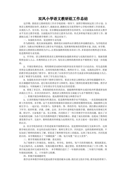 双凤小学语文教研组工作总结