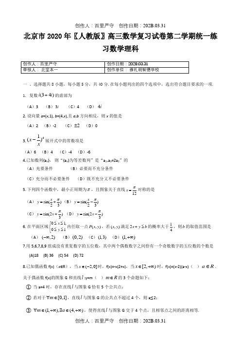 北京市2020〖人教版〗高三数学复习试卷第二学期统一练习数学理科